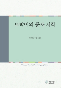 토박이의 풍자 시학[양장]